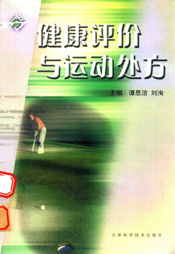 健康评价与运动处方 封面