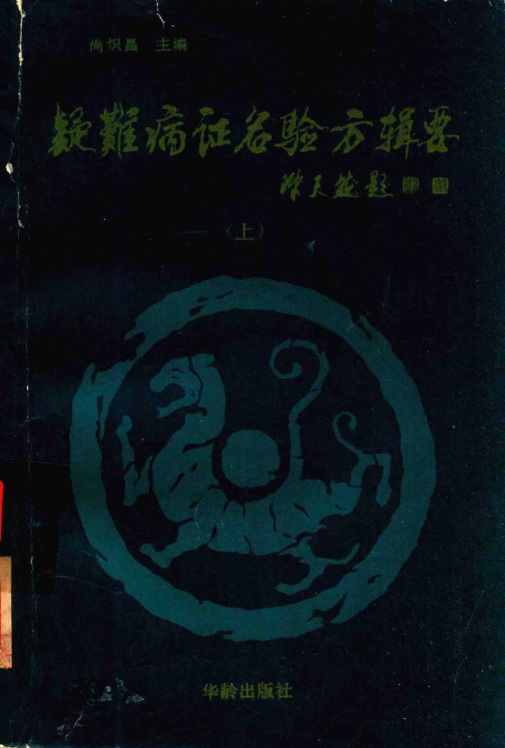 疑难病证名验方辑要  上 封面