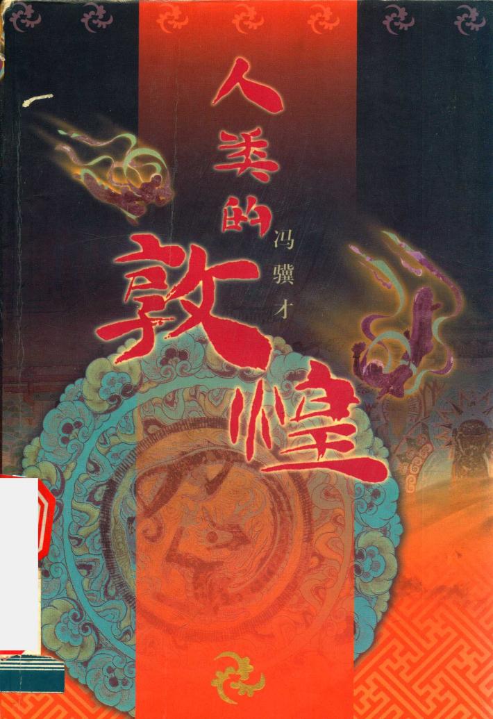 人类的敦煌 封面