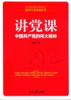 讲党课  中国共产党的伟大精神 封面