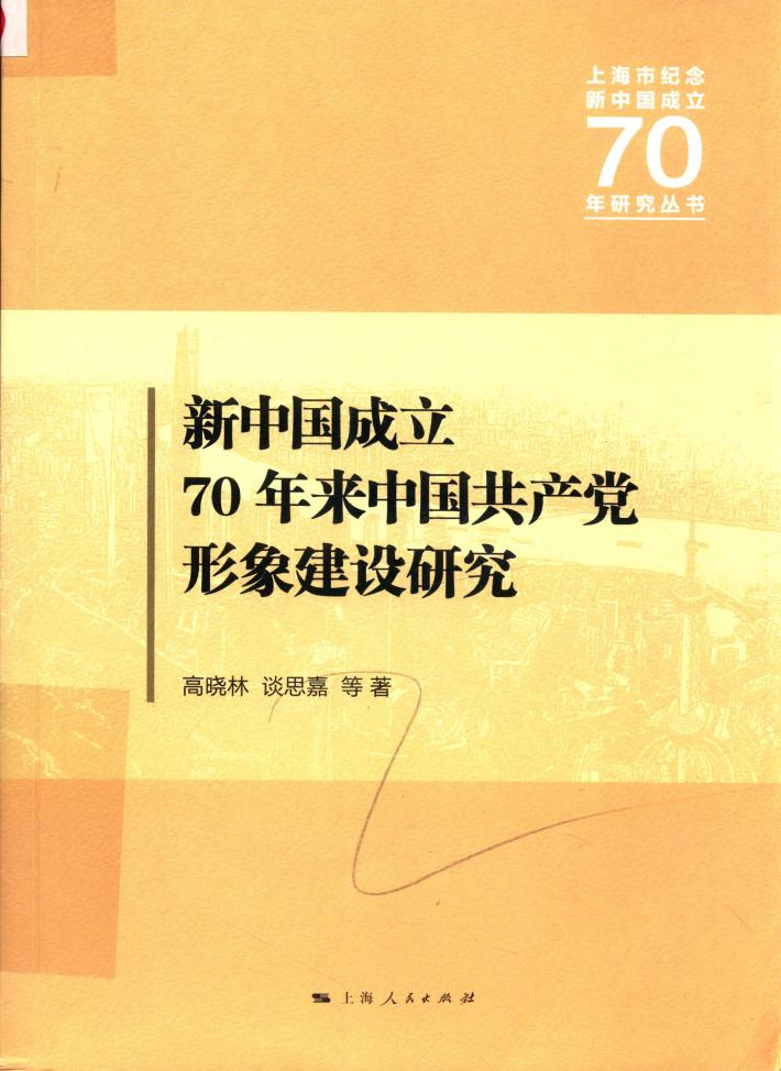 新中国成立70年来中国共产党形象建设研究 封面