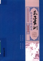国学经典有话对你说系列  朱子家训  修身齐家明德书 封面