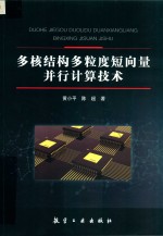 多核结构多粒度短向量并行计算技术 封面