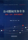 公司股权实务全书  案例·范本·疑难问题解答 封面