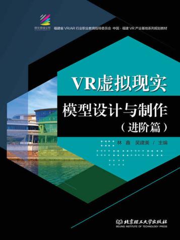 VR虚拟现实模型设计与制作  进阶篇 封面