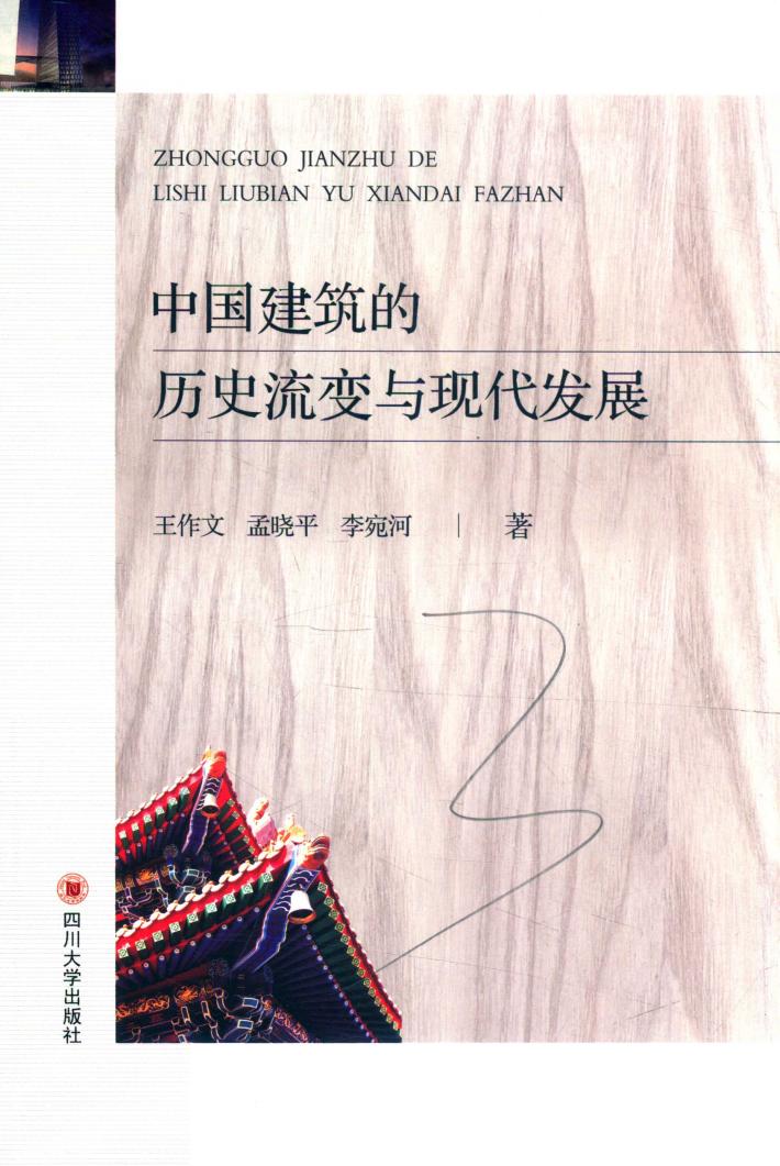 中国建筑的历史流变与现代发展 封面