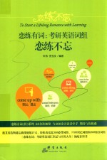 恋练有词  考研英语词组恋练不忘 封面