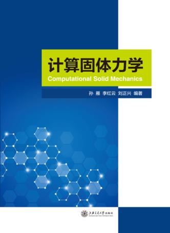 计算固体力学 封面