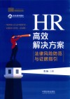 法商实务系列  HR高效解决方案  法律风险防范与证据指引 封面
