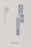 人工智能的刑法规制及其相关法律问题 封面