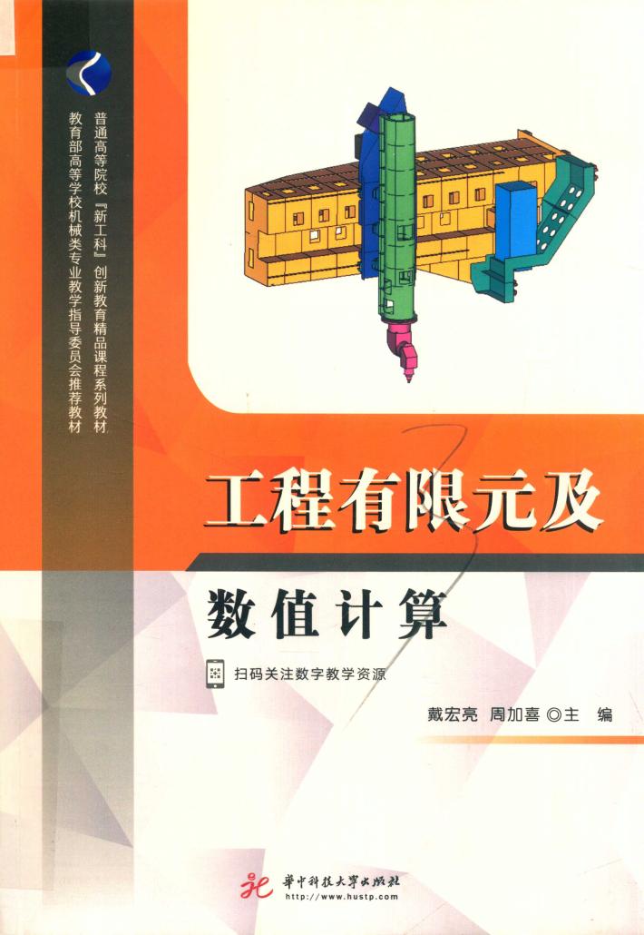 工程有限元及数值计算 封面