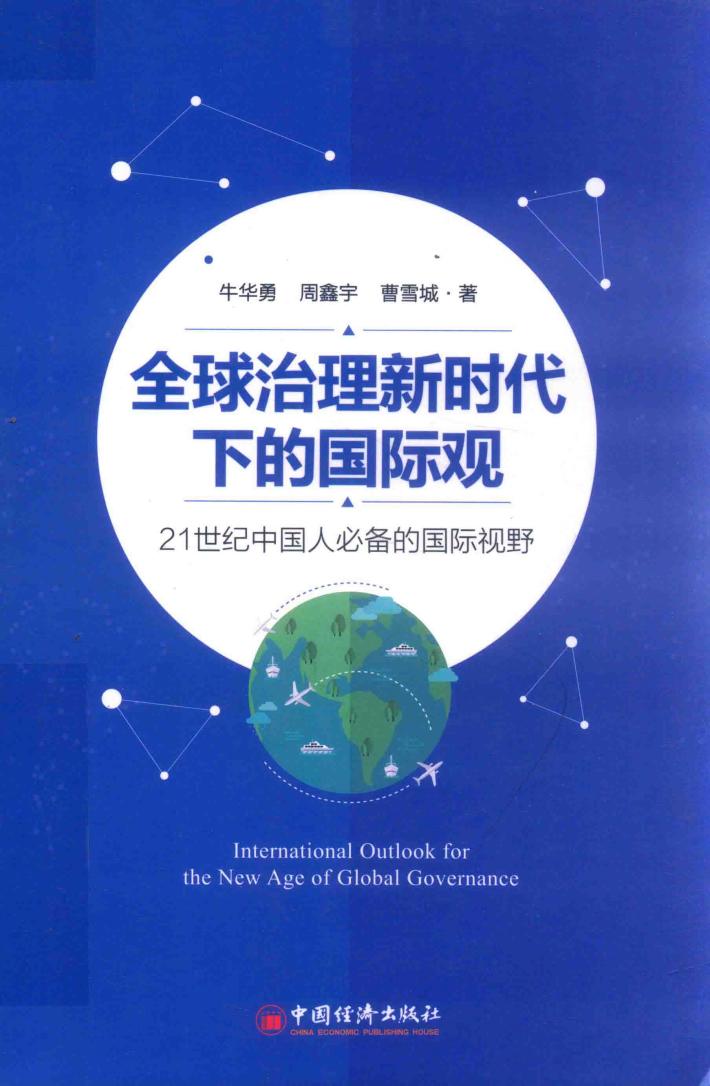 全球治理新时代下的国际观  21世纪中国人必备的国际视野 封面