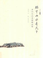 北京画院学术丛书  胸中山水奇天下  齐白石山水画精品集 封面