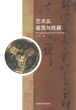 艺术品鉴赏与收藏 封面