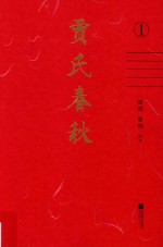 贾氏春秋  第1编  姓氏渊流 封面