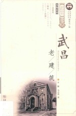 武昌老建筑 封面