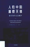 人性中的善良天使  暴力为什么会减少  下  第2版 封面