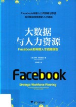 大数据与人力资源  Facebook如何做人才战略规划 封面