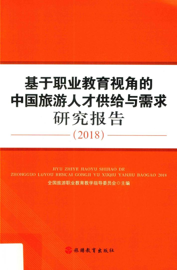 基于职业教育视角的中国旅游人才供给与需求研究报告  2018 封面