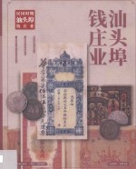 汕头埠钱庄业 封面