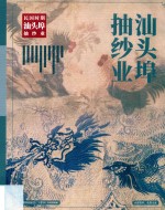 汕头埠抽纱业 封面