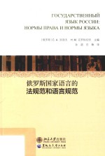 俄罗斯国家语言的法规范和语言规范 封面