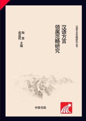 汉语方言领属范畴研究 封面