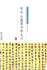 智永《真草千字文》 封面
