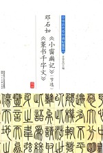 邓石如《小窗幽记》  节选  《篆书千字文》 封面