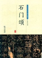 石门颂 封面