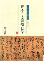 怀素《自叙帖》 封面