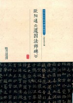 欧阳通《道因法师碑》 封面