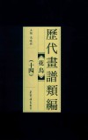 历代画谱类编  花鸟  14 封面
