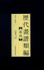 历代画谱类编  花鸟  13 封面
