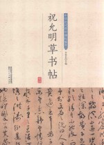 祝允明草书帖 封面