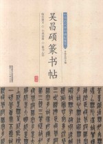 吴昌硕篆书帖 封面