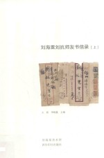 刘海粟刘抗师友书信录  上 封面