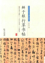 鲜于枢行草书帖 封面