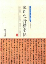 张即之行楷书帖 封面