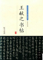 王献之书帖 封面