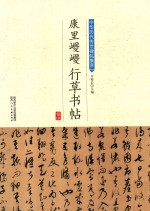 康里巎巎行草书帖 封面