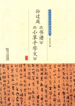 孙过庭《书谱》《小草千字文》 封面