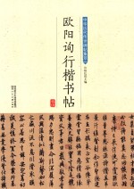 欧阳询行楷书帖 封面