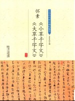 怀素《小草千字文》《大草千字文》 封面