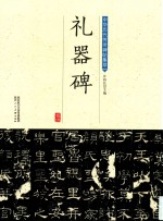 礼器碑 封面