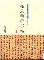 赵孟頫行书帖 封面