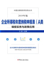 企业所得税年度纳税申报表（A类）填报实务与政策应用 封面