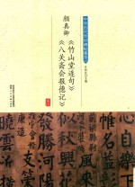 颜真卿《竹山堂连句》《八关斋会报德记》 封面