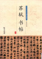 苏轼书帖 封面