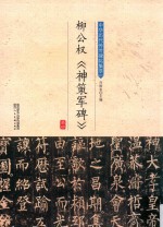 柳公权《神策军碑》 封面